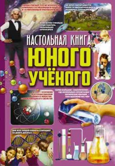 Книга Настольная книга юного ученого (Вайткене Л.Д.,Филиппова М.Д.), б-10702, Баград.рф